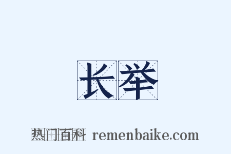 长举是什么意思的图片